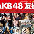 AKB48 友撮 THE RED ALBUM