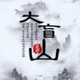 荒山客 荒山客