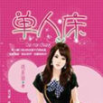 單人床(連亞麗著言情小說) 單人床(連亞麗著言情小說)