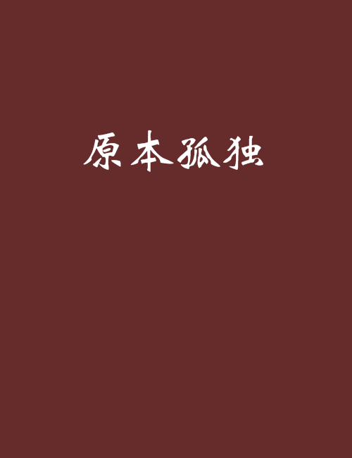 原本孤獨 原本孤獨