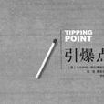 引爆點(書籍)