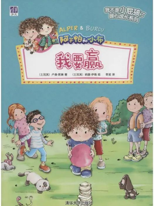 我要贏(2015年清華大學出版社出版的圖書) 我要贏(2015年清華大學出版社出版的圖書)