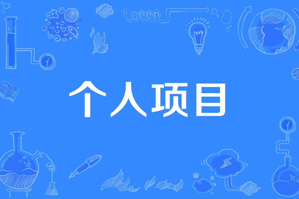 個人項目 個人項目