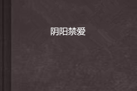 陰陽禁愛 陰陽禁愛