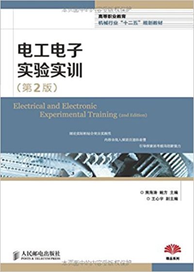 電工電子實驗實訓（第2版）