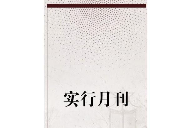 實行月刊 實行月刊