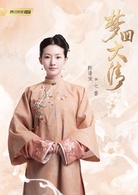夢回大清(2019年李國立執導網路劇) 夢回大清(2019年李國立執導網路劇)
