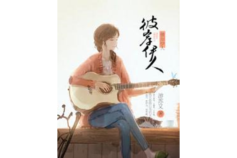 彼岸伊人 彼岸伊人