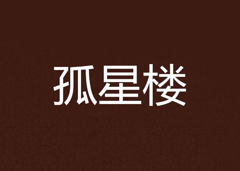 孤星樓 孤星樓