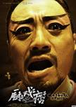 廚子戲子痞子(虎烈拉（2012年上映電影）)