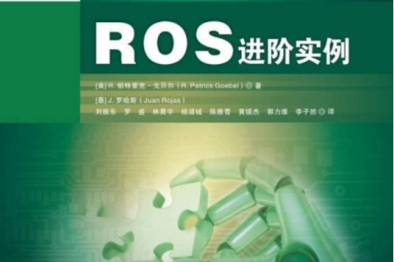 ROS進階實例 ROS進階實例