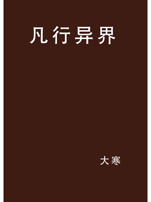 凡行異界