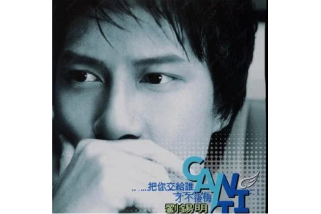 活著(劉錫明《把你交給誰才不後悔》專輯中的歌曲) 活著(劉錫明《把你交給誰才不後悔》專輯中的歌曲)