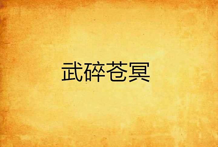 武碎蒼冥 武碎蒼冥