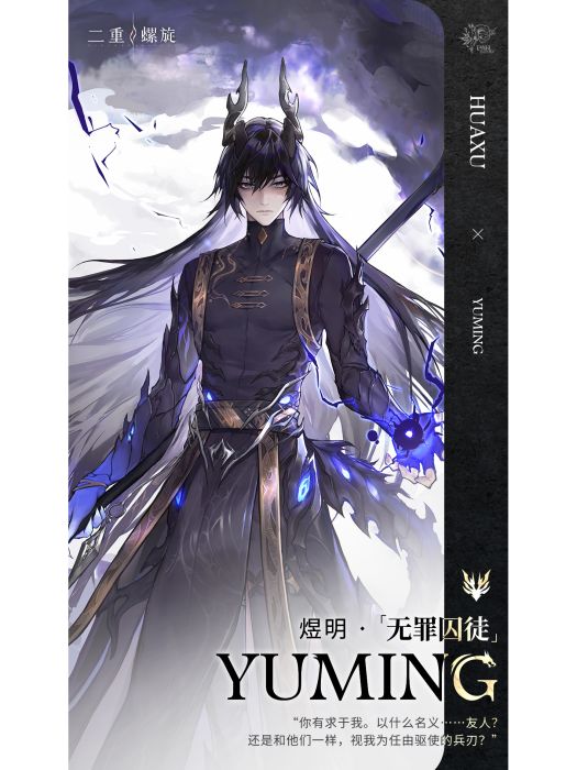煜明(遊戲《二重螺旋》中的角色) 煜明(遊戲《二重螺旋》中的角色)