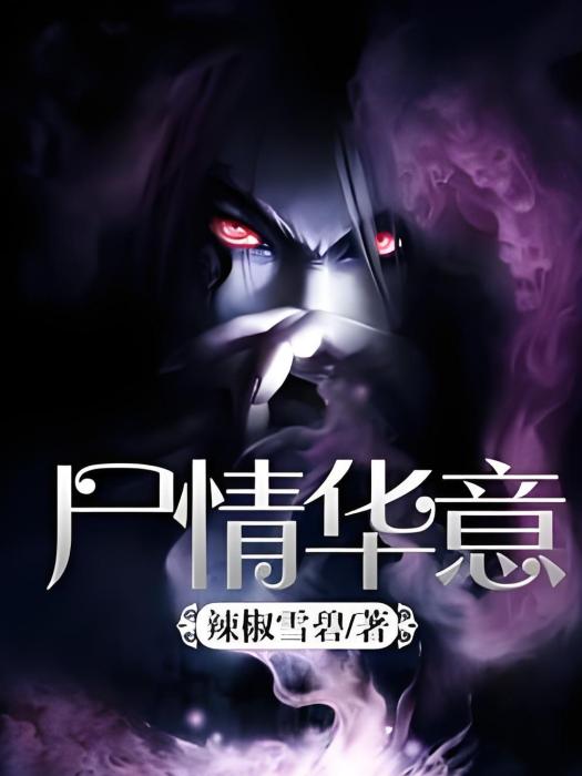 屍情華意 屍情華意