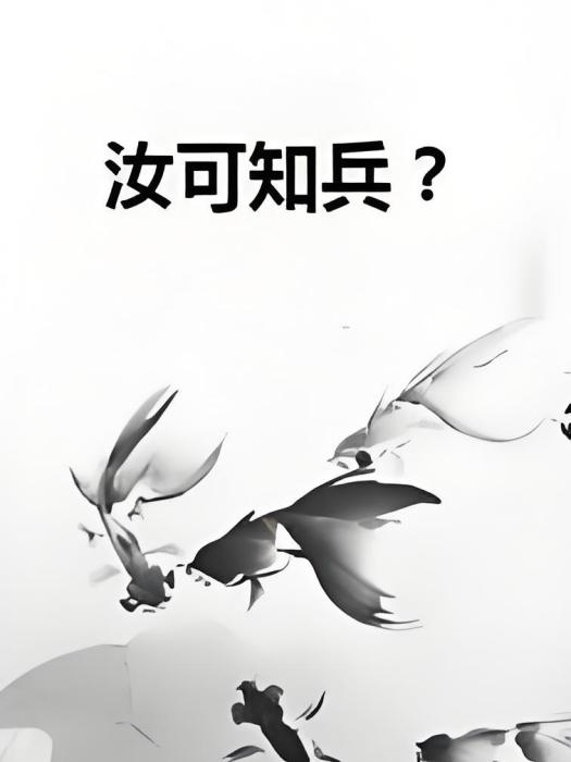 汝可知兵? 汝可知兵?