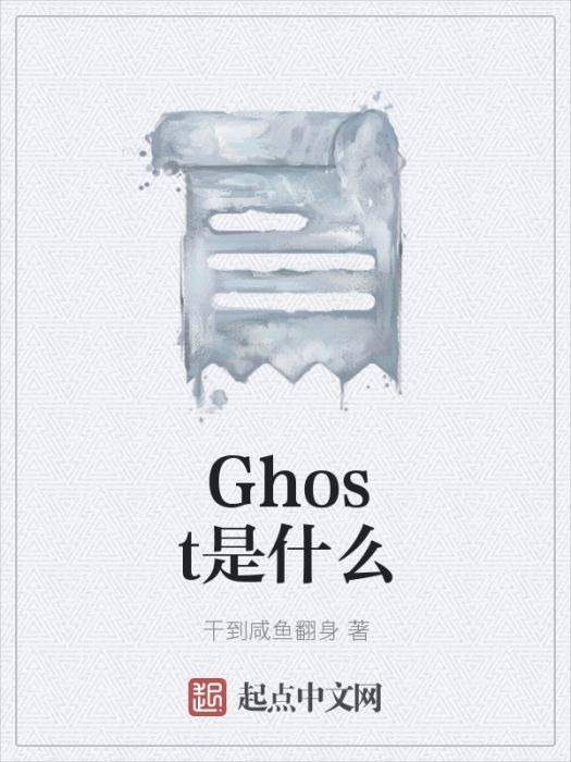 Ghost是什麼 Ghost是什麼