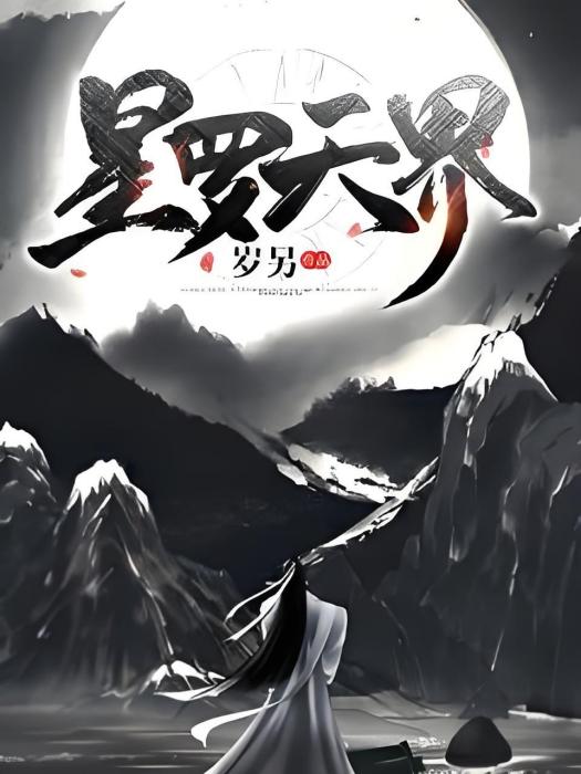 星羅天界 星羅天界