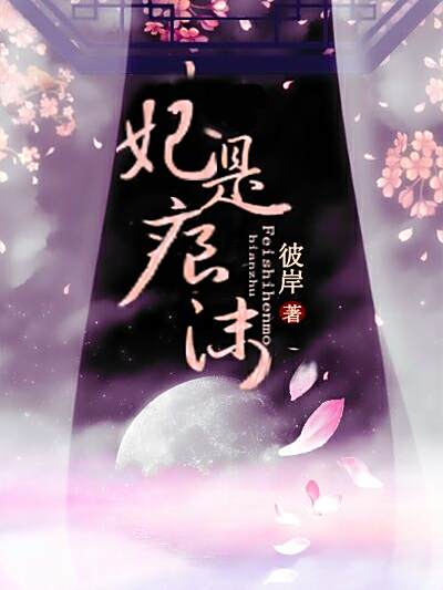 妃是痕沫 妃是痕沫
