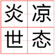 炎涼世態 炎涼世態