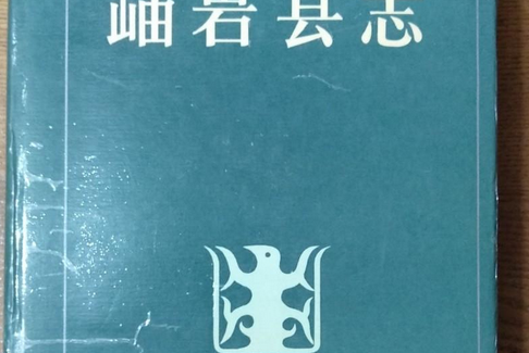 岫巖縣誌 岫巖縣誌