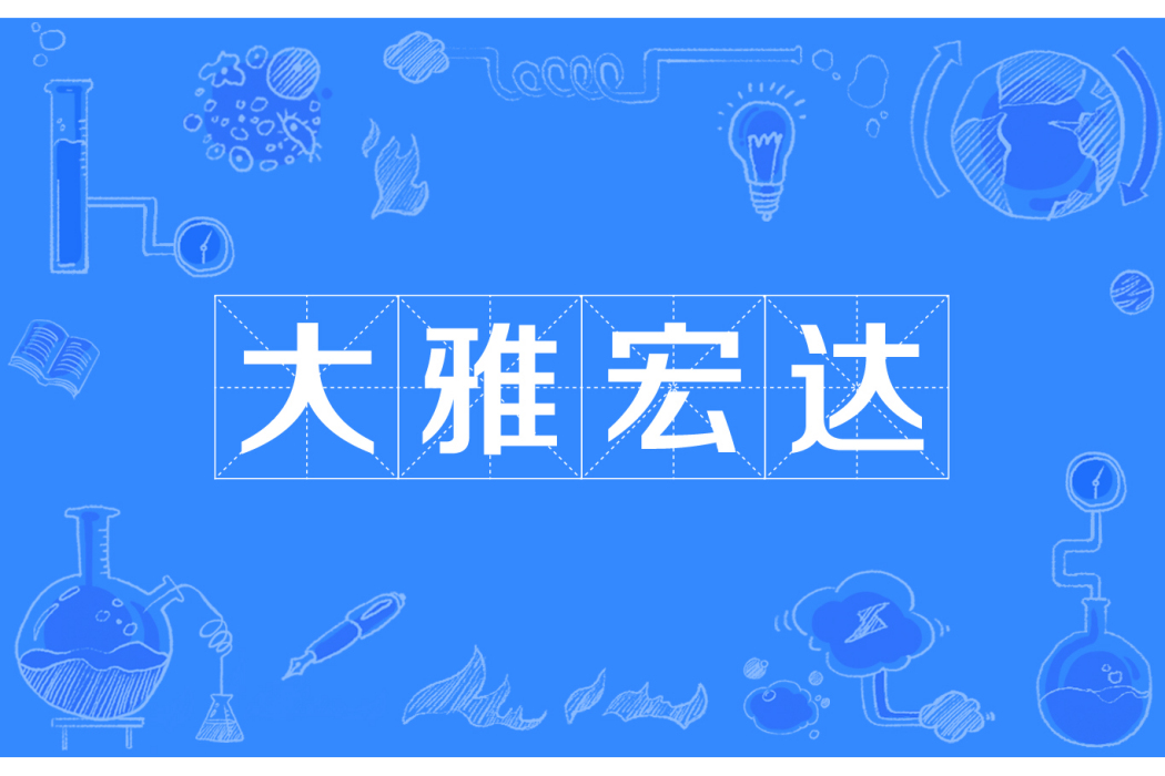 大雅宏達 大雅宏達