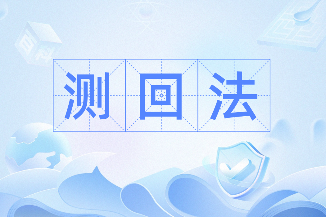 測回法 測回法