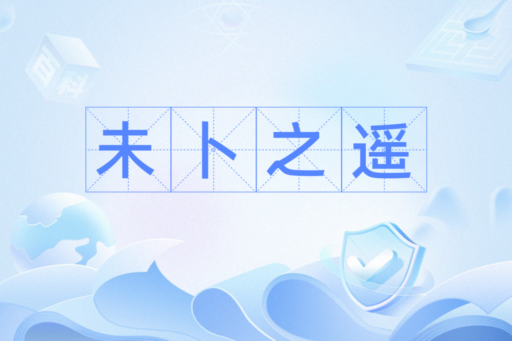 未卜之遙 未卜之遙
