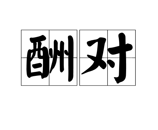 酬對 酬對