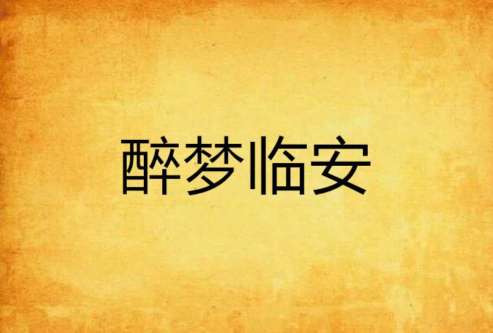 醉夢臨安 醉夢臨安