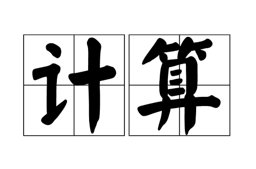 計算(漢語詞語)
