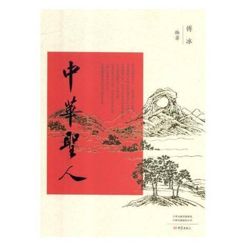 中華聖人(2018年大象出版社出版的圖書) 中華聖人(2018年大象出版社出版的圖書)