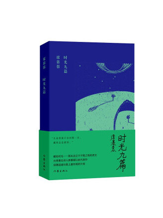 時光九篇(席慕蓉創作的詩集) 時光九篇(席慕蓉創作的詩集)