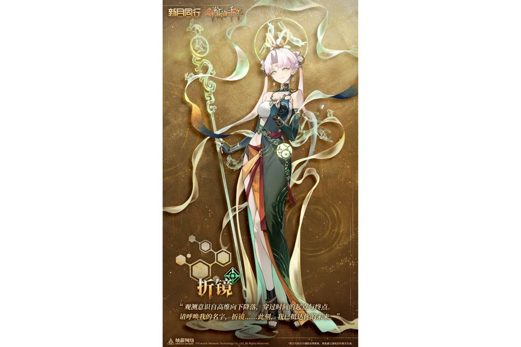折鏡(遊戲《新月同行》中的角色) 折鏡(遊戲《新月同行》中的角色)