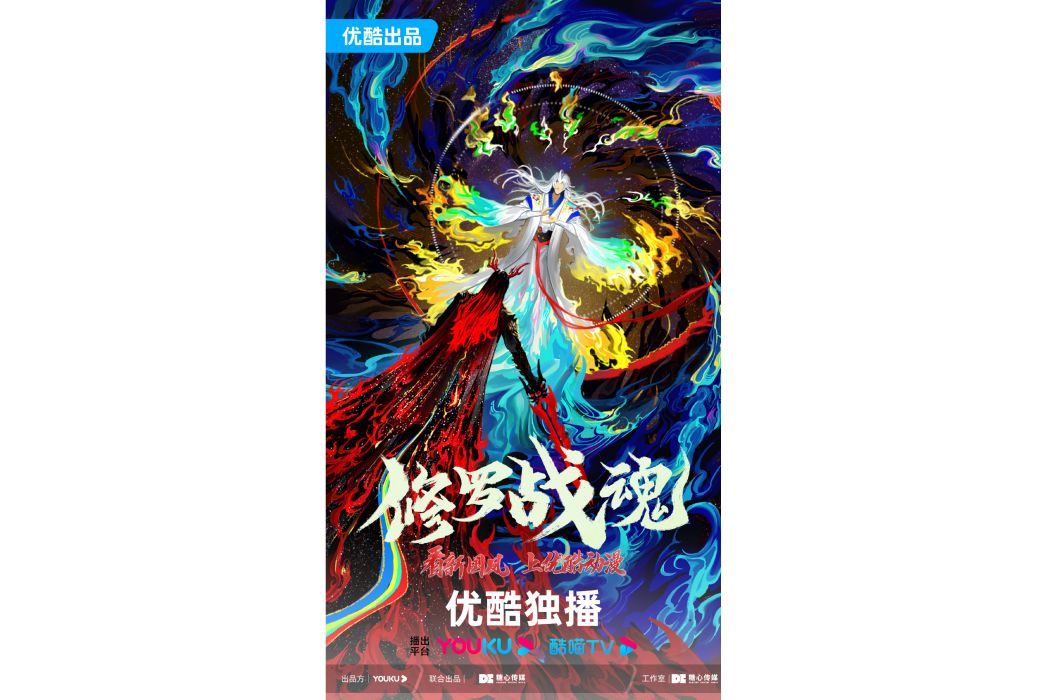 修羅戰魂(中國大陸2022年公布的網路動畫) 修羅戰魂(中國大陸2022年公布的網路動畫)