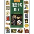 自然卡片DIY 自然卡片DIY