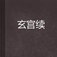 玄宮續