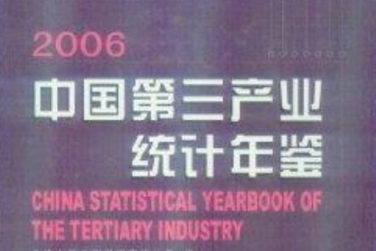 中國第三產業統計年鑑2006