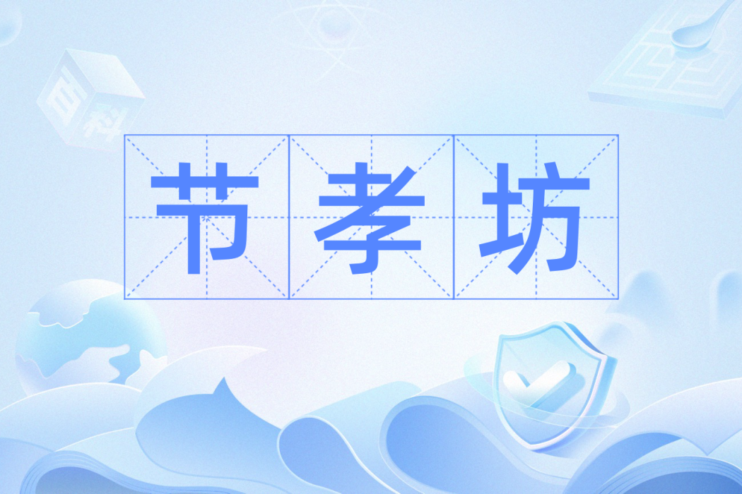 節孝坊(舊時旌表節孝婦女的牌坊) 節孝坊(舊時旌表節孝婦女的牌坊)