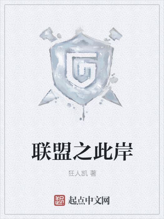 聯盟之此岸 聯盟之此岸