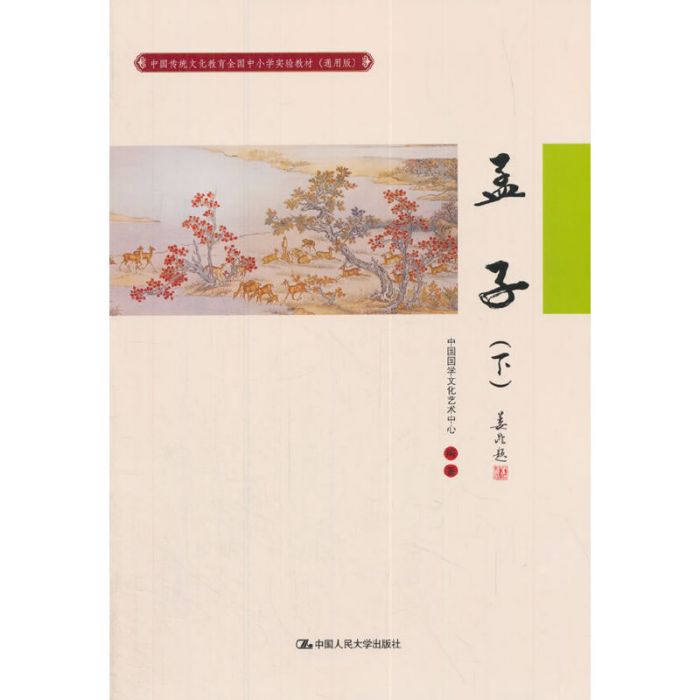 孟子(下) 孟子(下)