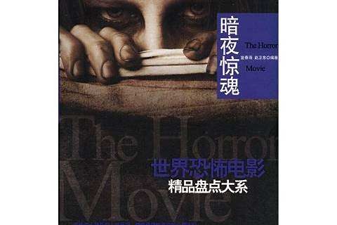 暗夜驚魂(恐怖電影評論合集書籍) 暗夜驚魂(恐怖電影評論合集書籍)