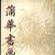 蒲華書畫集