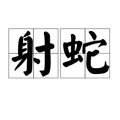 射蛇 射蛇
