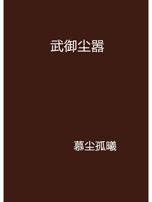 武御塵囂 武御塵囂