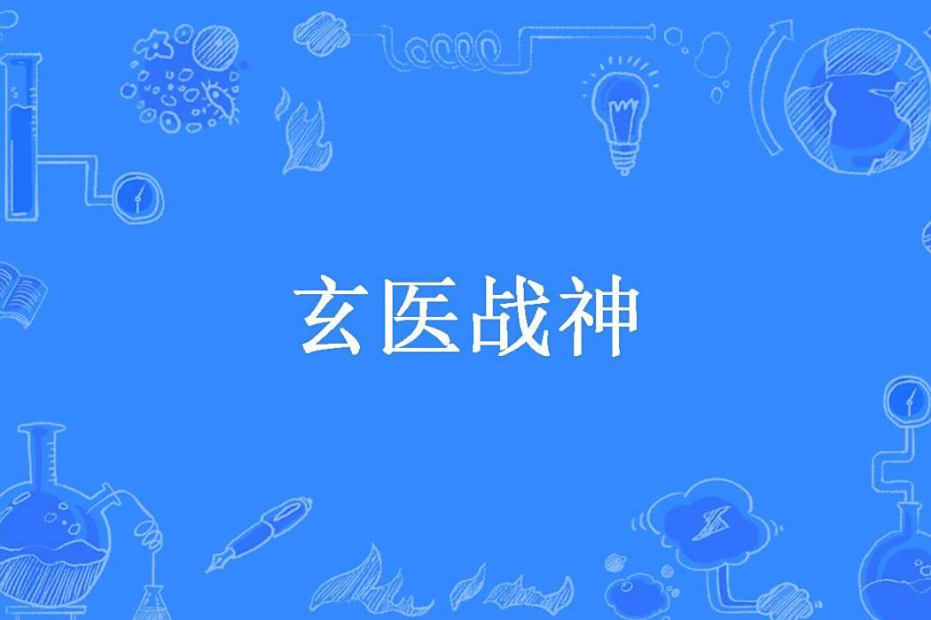 玄醫戰神 玄醫戰神
