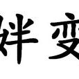 姅變
