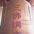 三佛講寺 三佛講寺