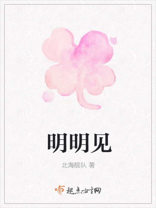 明明見 明明見